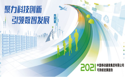 聚力科技创新 引领数智发展  ——中国移动发布2021年可持