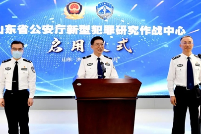 山东省公安厅新型犯罪研究作战中心启用运行