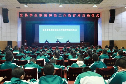 泰安东平县：全县学生欺凌防治工作教育周启动仪式举行