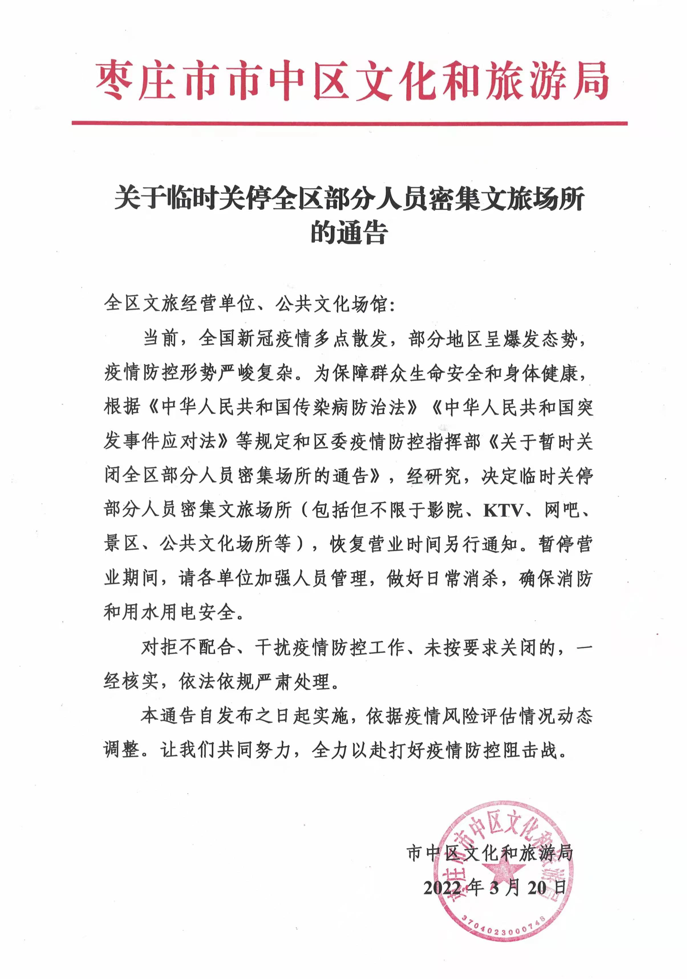 枣庄市市中区文化和旅游局发布临时关停全区部分人员密集文旅场所的通告